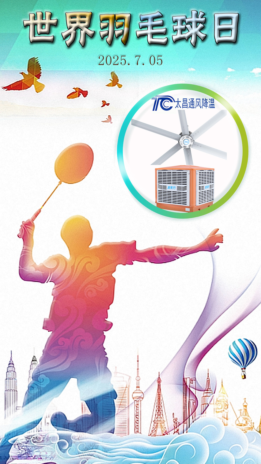 世界羽毛球日：揮拍逐夢，潤東方與太昌通風(fēng)降溫為健康清涼“撐腰”