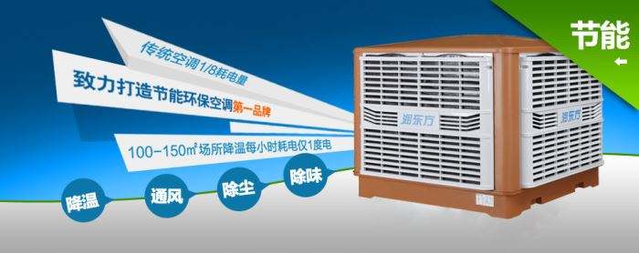 蒸發(fā)式冷風(fēng)機環(huán)?？照{(diào)的降溫到底是什么？