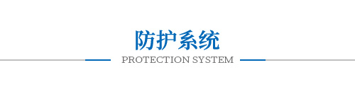 防護系統(tǒng)